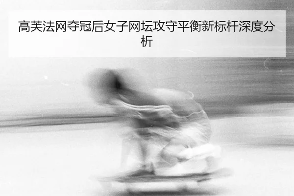 gao-fu-fa-wang-duo-guan-hou-nv-zi-wang-tan-gong-shou-ping-heng-xin-biao-gan-shen-du-fen-xi-2-335.jpg