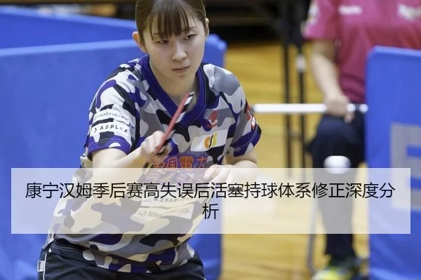 康宁汉姆季后赛高失误后活塞持球体系修正深度分析